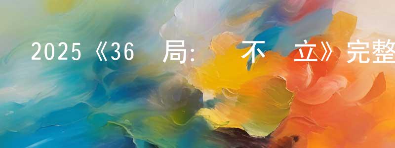 2025《36總局：勢不兩立》完整版電影/在線觀看/百度云-美劇天堂 陳鳳春的blog